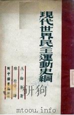 现代世界民主运动史纲（1949 PDF版）