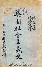 英国社会主义史（1936 PDF版）