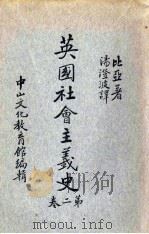 英国社会主义史  第2卷（1936 PDF版）