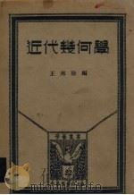 近代几何学（1934 PDF版）