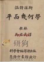 温特渥斯平面几何学（1922 PDF版）