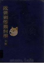 近世初等几何学  下（1925 PDF版）
