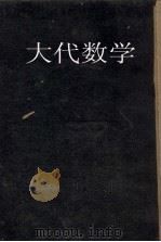 查理斯密大代数学（1935 PDF版）