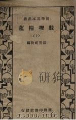 数理精蕴 上 1936 PDF电子版封面 (清)清圣祖敕编