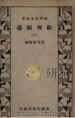 数理精蕴 下 1936 PDF电子版封面 (清)清圣祖敕编