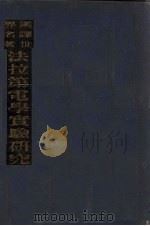 汉译世界名著法拉第电学实验研究 1934 PDF电子版封面 mfaraday著