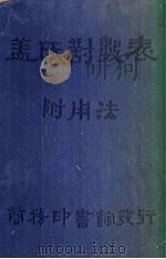 盖氏对数表  附用法（1934 PDF版）