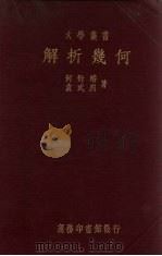 解析几何 1935 PDF电子版封面 何衍璇,袁武烈著