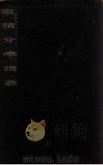 微积分学讲义 1935 PDF电子版封面 匡文涛编