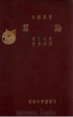 群论 1934 PDF电子版封面 (日)圆正造著;萧君绛译