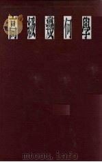 高级几何学（1934 PDF版）