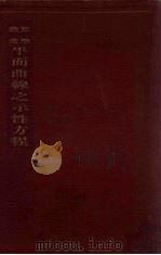 平面曲线之示性方程（1934 PDF版）