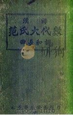 汉译范氏大代数（1935 PDF版）