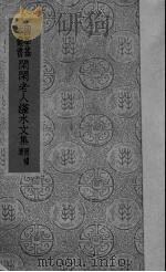 闲闲老人滏水文集 1937 PDF电子版封面 (金)赵秉文著