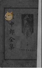 袁中郞全集  上（ PDF版）