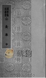公是集  中（ PDF版）