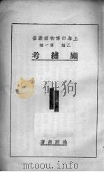 顾绣考乙类第一种 1936 PDF电子版封面 徐蔚南著