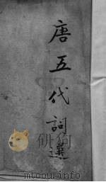 唐五代词选 1970 PDF电子版封面 成肇庆选辑