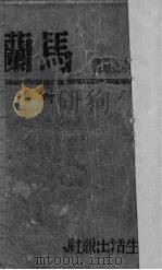 马兰（1946 PDF版）