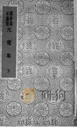 元宪集  下（1937.03 PDF版）