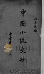 中国小说史料（1936 PDF版）