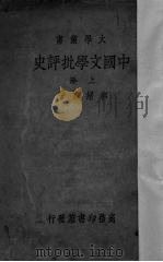 中国文学批评史 上 1934 PDF电子版封面 郭绍虞著