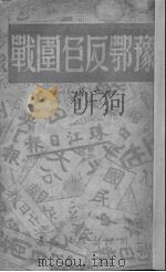 豫鄂反包围战  上（1940 PDF版）