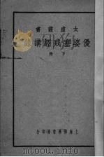优婆塞戒经讲录 下 1937 PDF电子版封面 太虚大师著