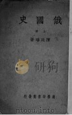 俄国史 上 1940 PDF电子版封面 陈廷璠著