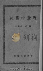 近代中国史（1947 PDF版）