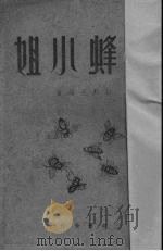蜜蜂小姐（1936 PDF版）
