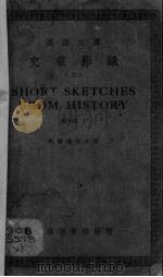 史乘节录  上（1940 PDF版）