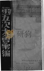 广东省临时参议会第五次大会汇编 1941 PDF电子版封面 广东省临时参议会编