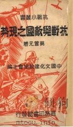 抗战与敌国之现势（1937 PDF版）