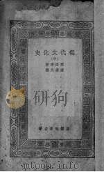 现代文化史 中 1935 PDF电子版封面 福利德尔(E.Freedell)著;王孝鱼译