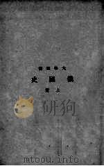 俄国史  上（1938 PDF版）