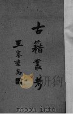 古籍丛考（1941 PDF版）