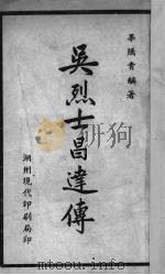 吴烈士昌达传 1947 PDF电子版封面 毕腾青编著