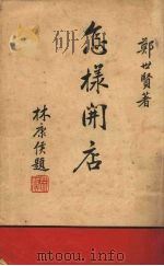 怎样开店（1939 PDF版）