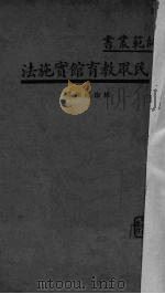民众教育馆实施法（1936 PDF版）