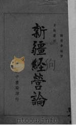 新疆经营论 1936 PDF电子版封面 蒋君章编辑