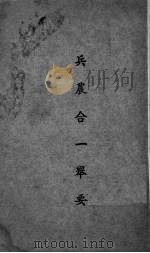 兵农合一举要（1945 PDF版）