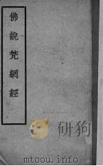 佛说梵网经（ PDF版）