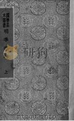 明季南略 上 1936 PDF电子版封面 (清)计六奇编辑