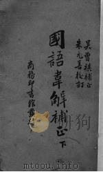 国语韦解补正  下（1933 PDF版）