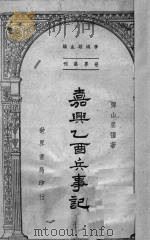 嘉兴乙酉兵事记 1947 PDF电子版封面 弹山屈疆著