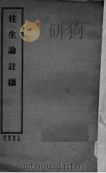 往生论注撷 1939 PDF电子版封面 范古农居士撷