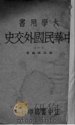 中华民国外交史  1（1943 PDF版）