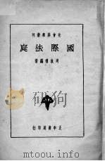 国际法庭 1936 PDF电子版封面 周敦礼编著