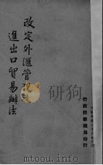 改定外汇管理及进出口贸易办法（1947 PDF版）